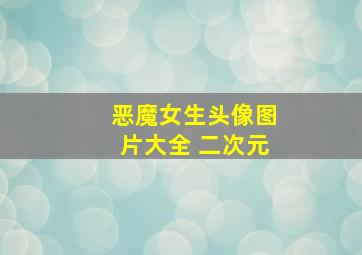 恶魔女生头像图片大全 二次元